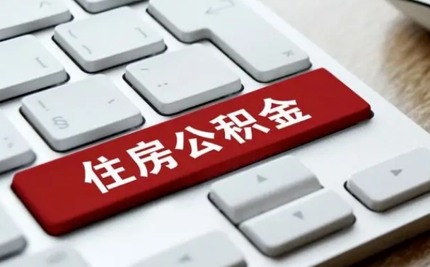 公积金都需要什么手续-无锡公积金代办平台